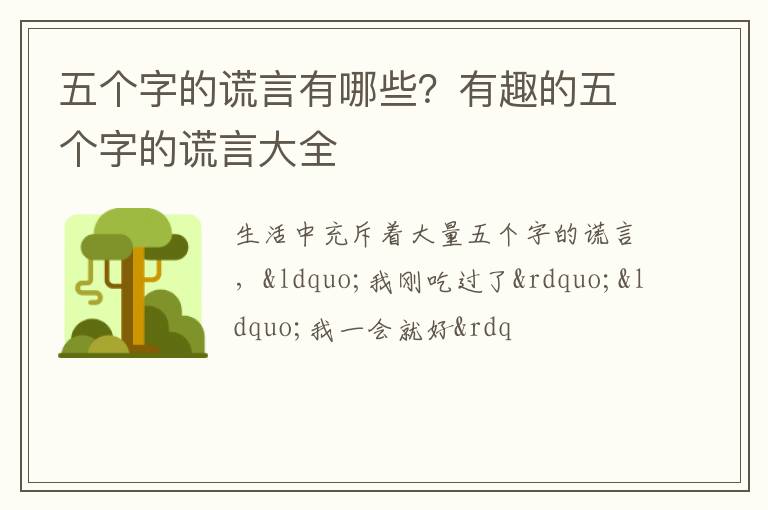 有趣的五个字的谎言大全 五个字的谎言有哪些