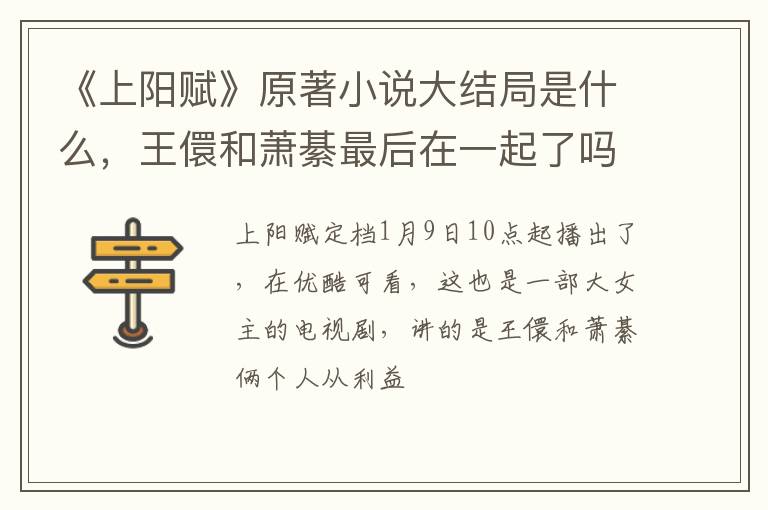 王儇和萧綦最后在一起了吗 《上阳赋》原著小说大结局是什么
