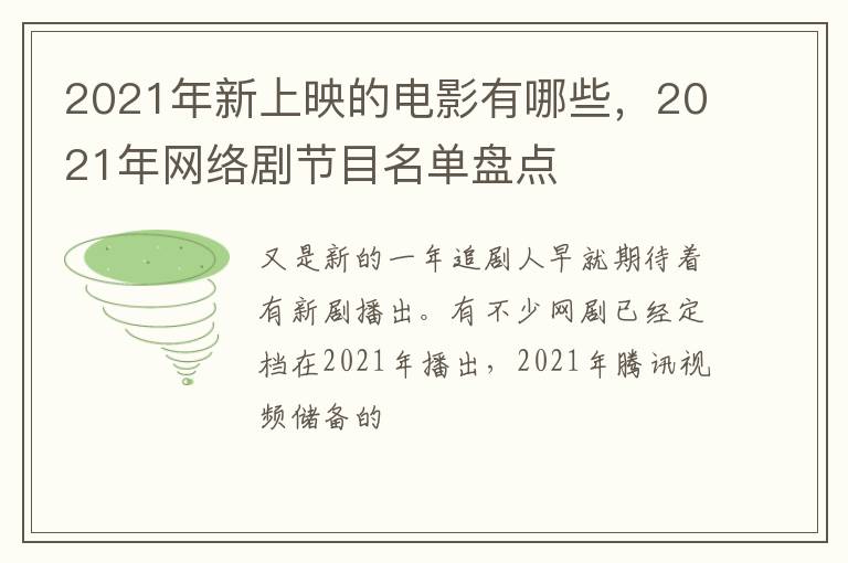 2021年网络剧节目名单盘点 2021年新上映的电影有哪些