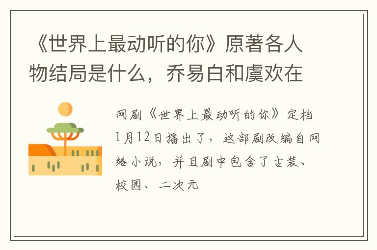 乔易白和虞欢在一起了吗 《世界上最动听的你》原著各人物结局是什么