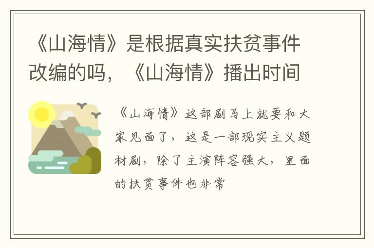 《山海情》播出时间 《山海情》是根据真实扶贫事件改编的吗