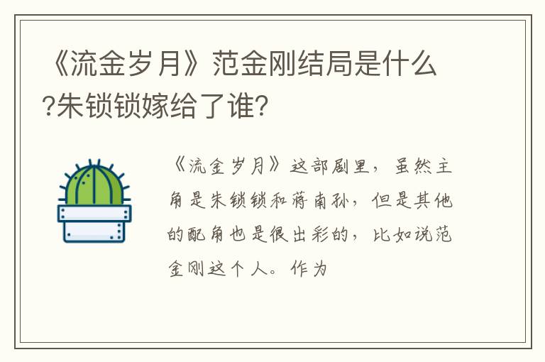 朱锁锁嫁给了谁 《流金岁月》范金刚结局是什么