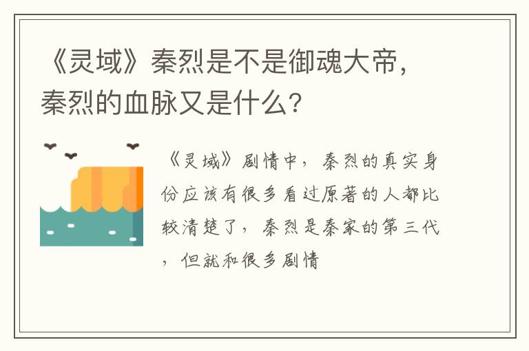 秦烈的血脉又是什么 《灵域》秦烈是不是御魂大帝