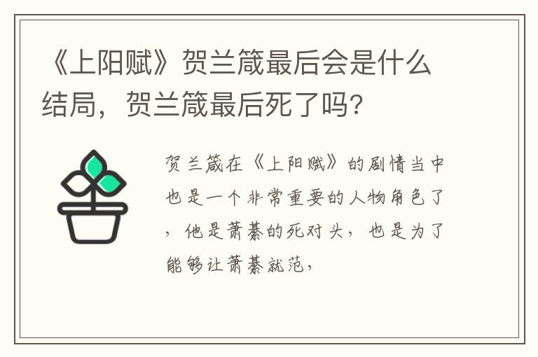贺兰箴最后死了吗 《上阳赋》贺兰箴最后会是什么结局