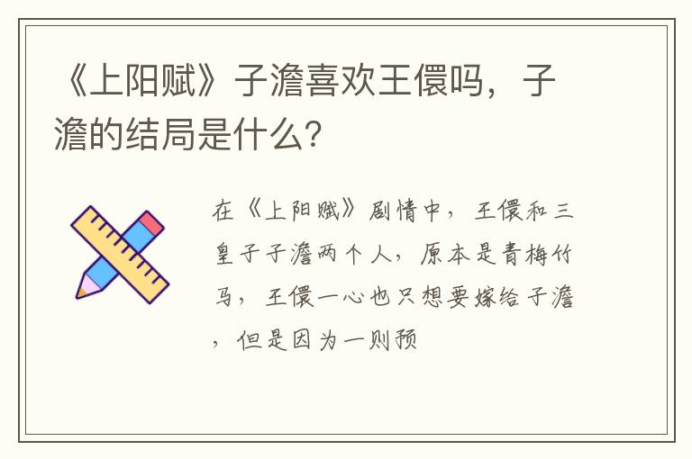 子澹的结局是什么 《上阳赋》子澹喜欢王儇吗