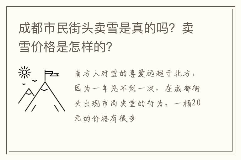 卖雪价格是怎样的 成都市民街头卖雪是真的吗