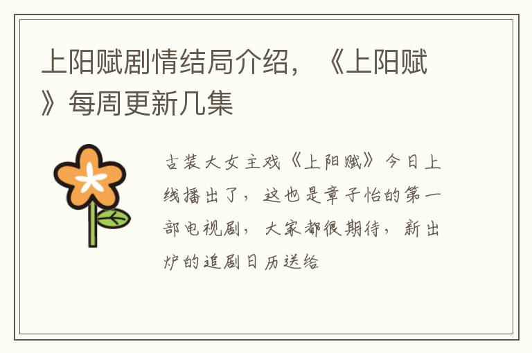 《上阳赋》每周更新几集 上阳赋剧情结局介绍
