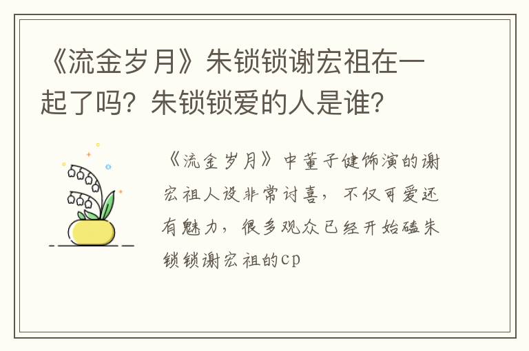 朱锁锁爱的人是谁 《流金岁月》朱锁锁谢宏祖在一起了吗