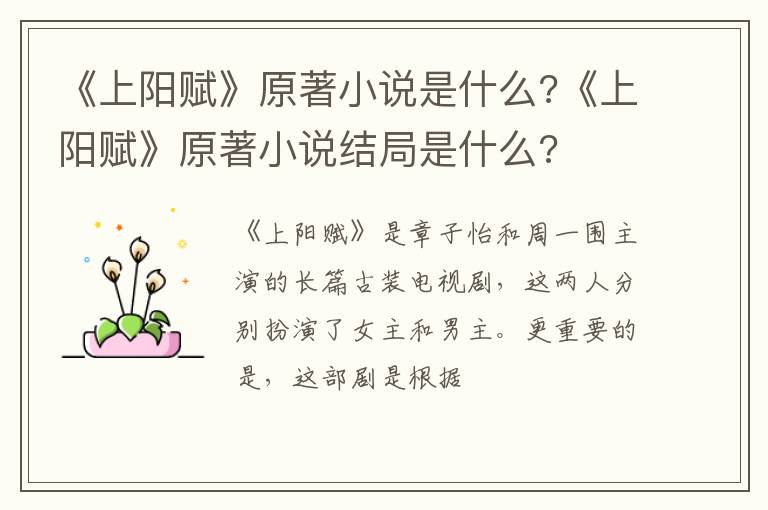 《上阳赋》原著小说结局是什么 《上阳赋》原著小说是什么