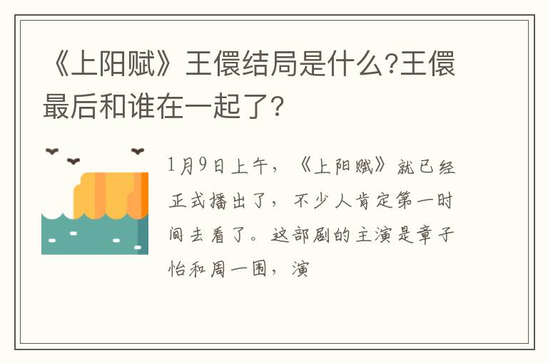 王儇最后和谁在一起了 《上阳赋》王儇结局是什么
