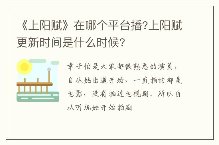 上阳赋更新时间是什么时候 《上阳赋》在哪个平台播