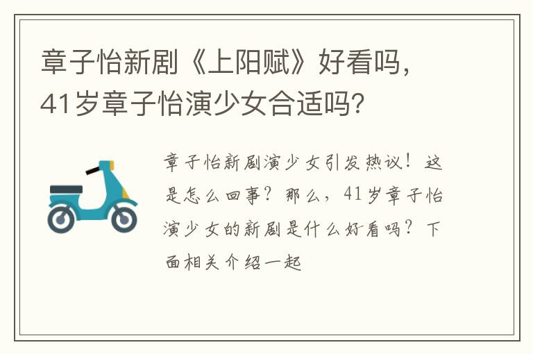 41岁章子怡演少女合适吗 章子怡新剧《上阳赋》好看吗