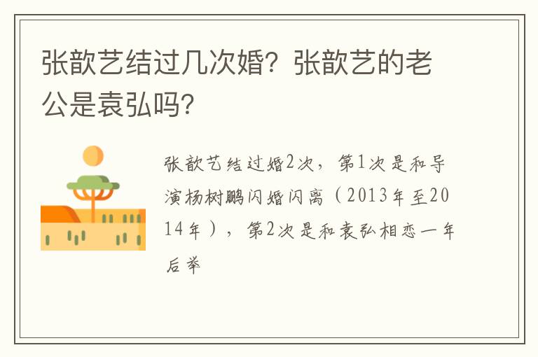 张歆艺的老公是袁弘吗 张歆艺结过几次婚