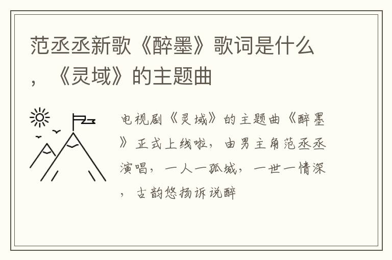 《灵域》的主题曲 范丞丞新歌《醉墨》歌词是什么