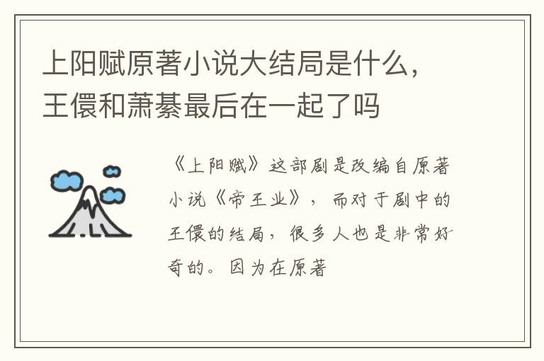 王儇和萧綦最后在一起了吗 上阳赋原著小说大结局是什么