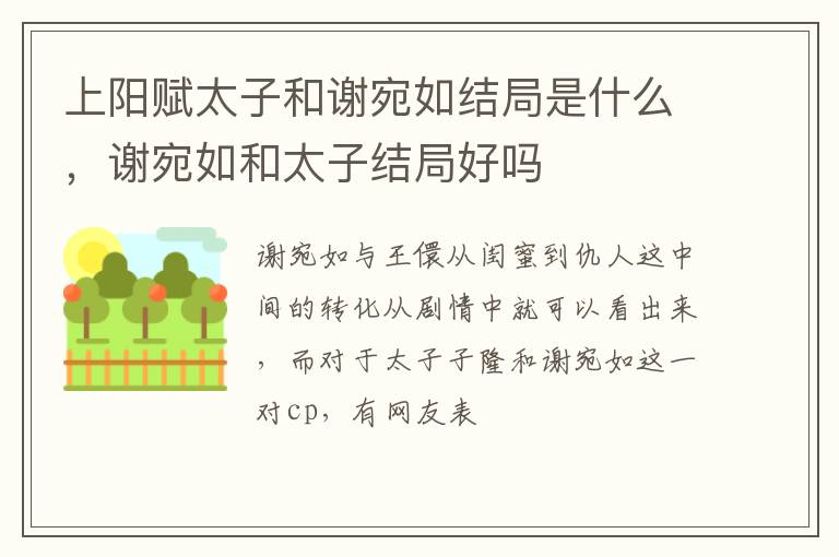 谢宛如和太子结局好吗 上阳赋太子和谢宛如结局是什么