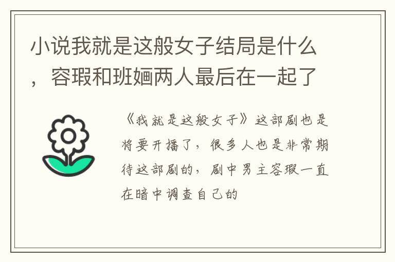 容瑕和班婳两人最后在一起了吗 小说我就是这般女子结局是什么
