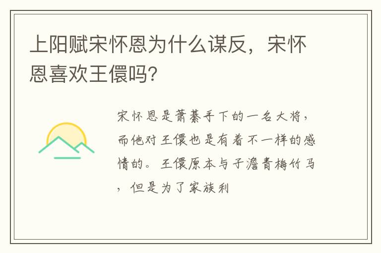 宋怀恩喜欢王儇吗 上阳赋宋怀恩为什么谋反