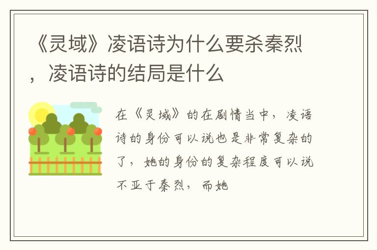 凌语诗的结局是什么 《灵域》凌语诗为什么要杀秦烈