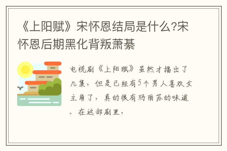 宋怀恩后期黑化背叛萧綦 《上阳赋》宋怀恩结局是什么