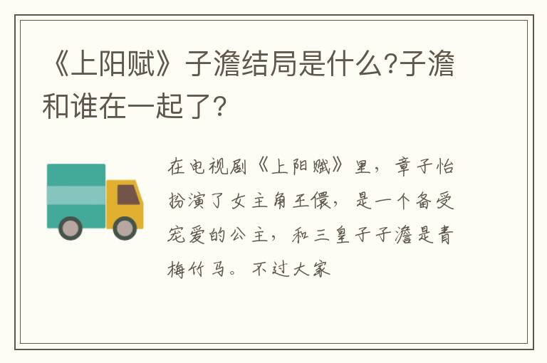 子澹和谁在一起了 《上阳赋》子澹结局是什么