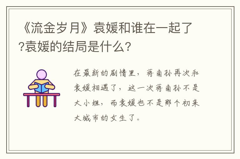 袁媛的结局是什么 《流金岁月》袁媛和谁在一起了