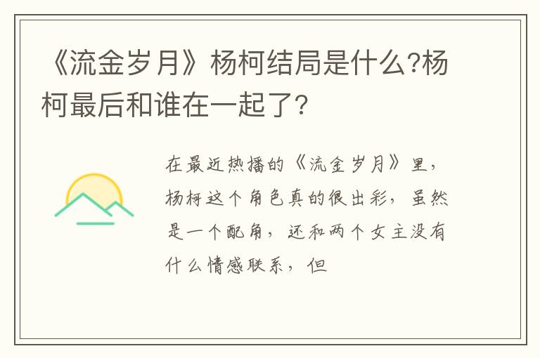 杨柯最后和谁在一起了 《流金岁月》杨柯结局是什么