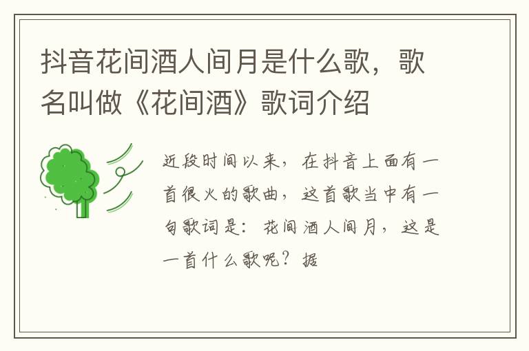 歌名叫做《花间酒》歌词介绍 抖音花间酒人间月是什么歌