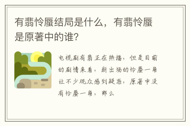 有翡怜蜃是原著中的谁 有翡怜蜃结局是什么