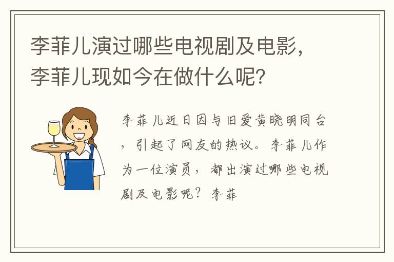 李菲儿现如今在做什么呢 李菲儿演过哪些电视剧及电影