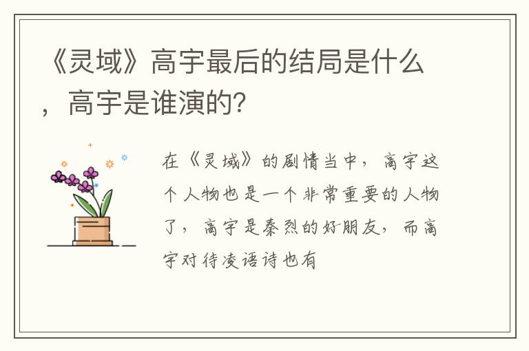 高宇是谁演的 《灵域》高宇最后的结局是什么