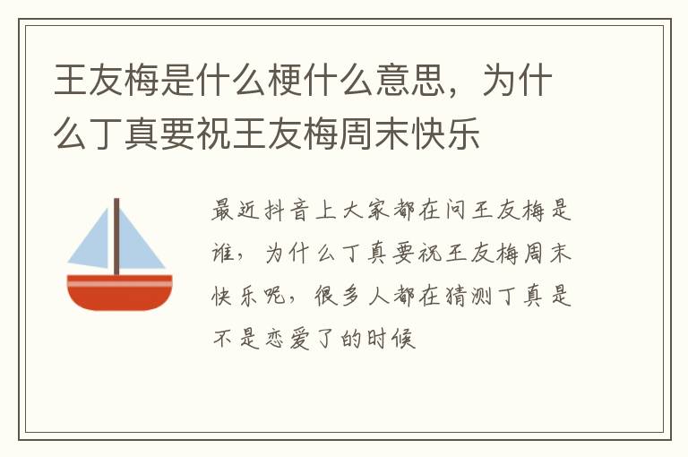 为什么丁真要祝王友梅周末快乐 王友梅是什么梗什么意思