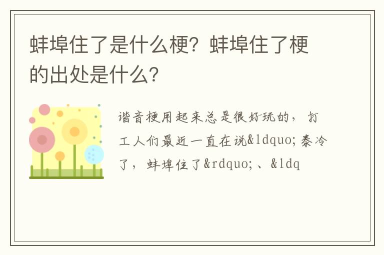 蚌埠住了梗的出处是什么 蚌埠住了是什么梗