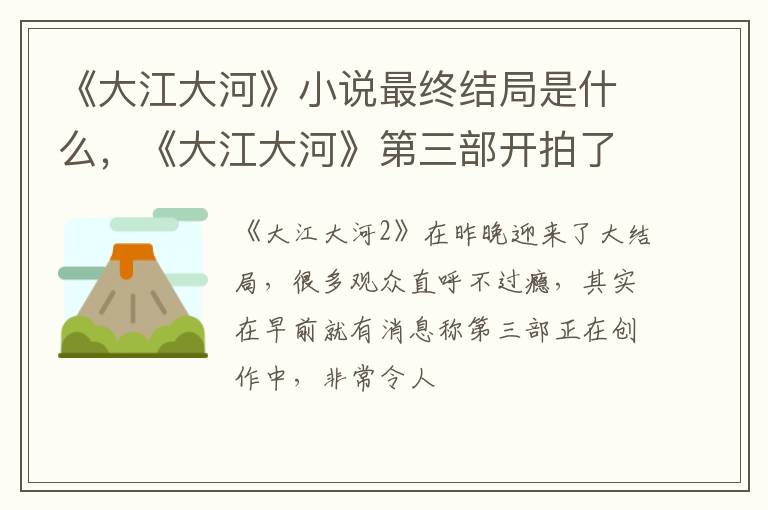 《大江大河》第三部开拍了吗 《大江大河》小说最终结局是什么