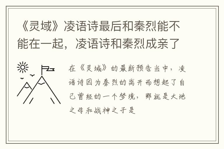 凌语诗和秦烈成亲了吗 《灵域》凌语诗最后和秦烈能不能在一起