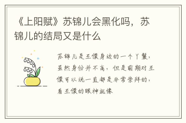 苏锦儿的结局又是什么 《上阳赋》苏锦儿会黑化吗