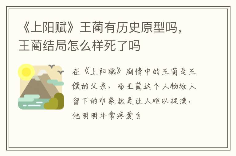 王蔺结局怎么样死了吗 《上阳赋》王蔺有历史原型吗