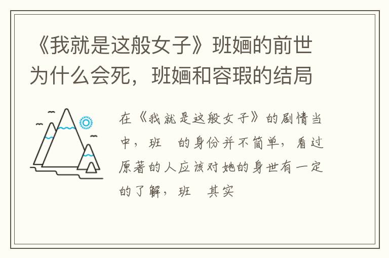 班婳和容瑕的结局 《我就是这般女子》班婳的前世为什么会死