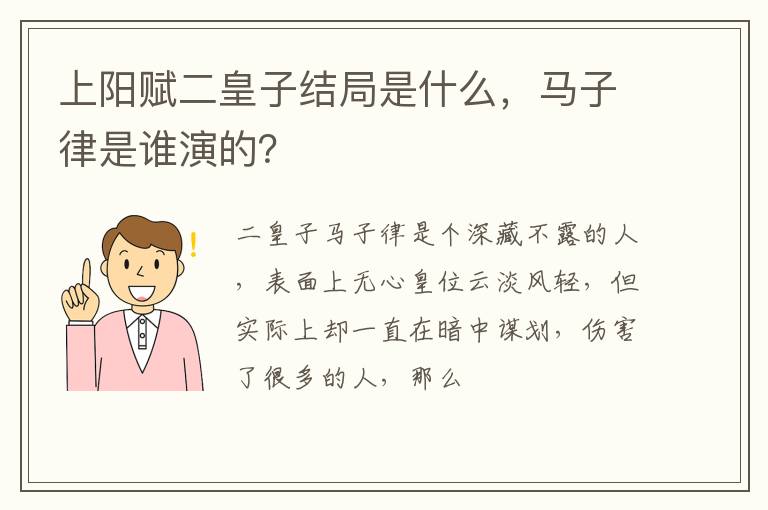 马子律是谁演的 上阳赋二皇子结局是什么
