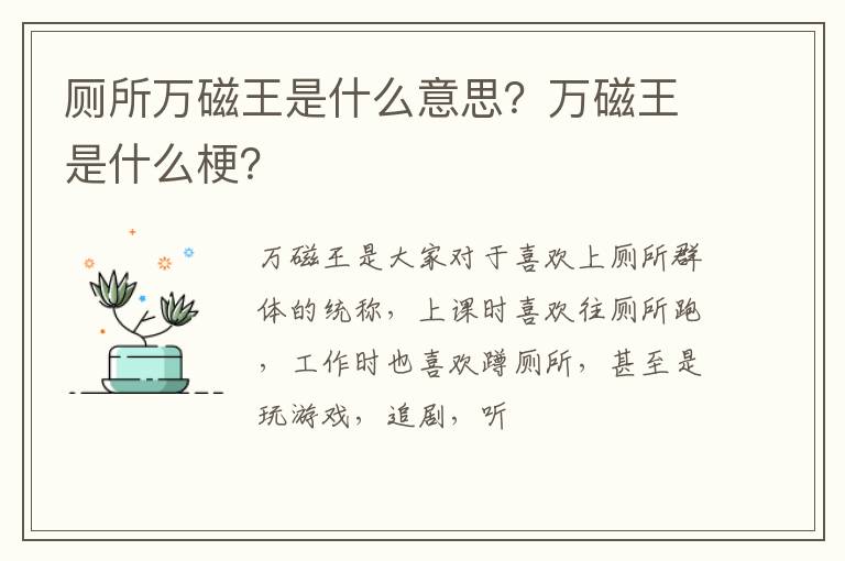 万磁王是什么梗 厕所万磁王是什么意思