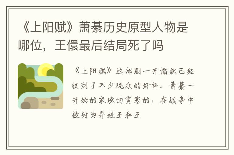 王儇最后结局死了吗 《上阳赋》萧綦历史原型人物是哪位