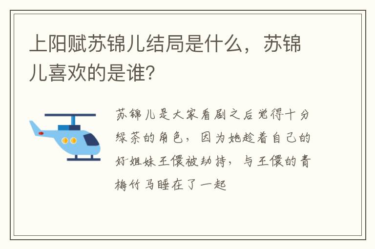 苏锦儿喜欢的是谁 上阳赋苏锦儿结局是什么