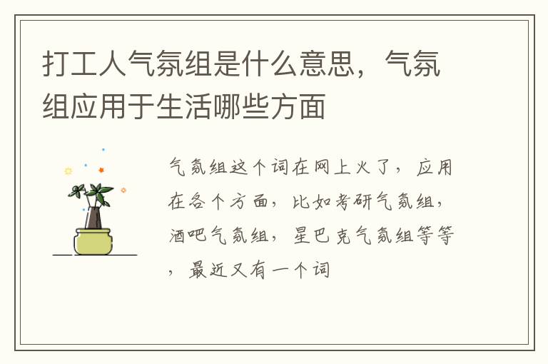 气氛组应用于生活哪些方面 打工人气氛组是什么意思