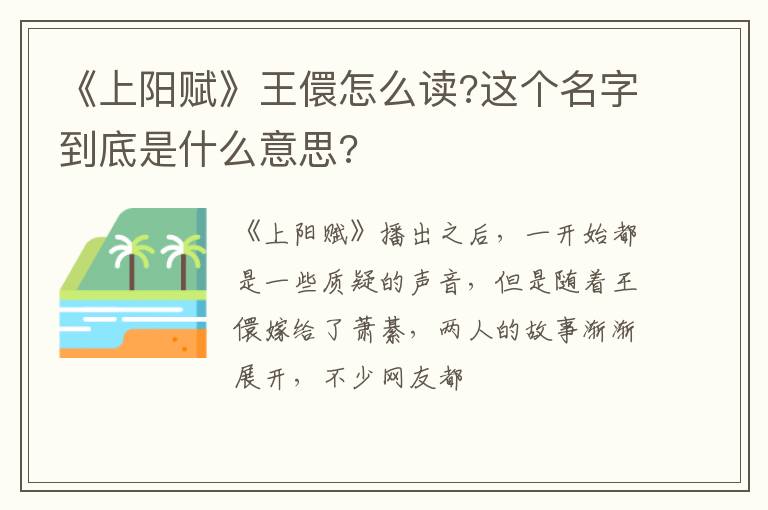 这个名字到底是什么意思 《上阳赋》王儇怎么读