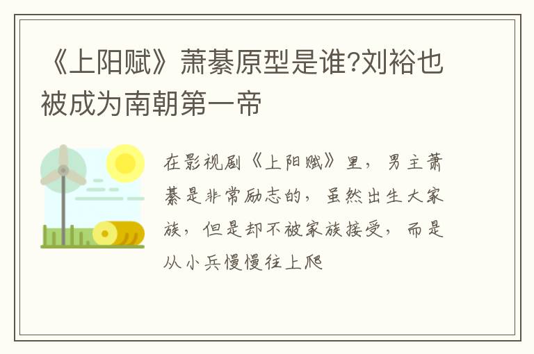 刘裕也被成为南朝第一帝 《上阳赋》萧綦原型是谁