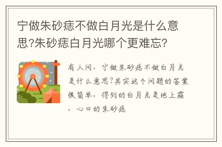朱砂痣白月光哪个更难忘 宁做朱砂痣不做白月光是什么意思