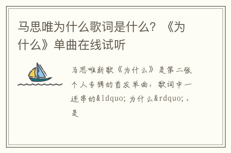 《为什么》单曲在线试听 马思唯为什么歌词是什么