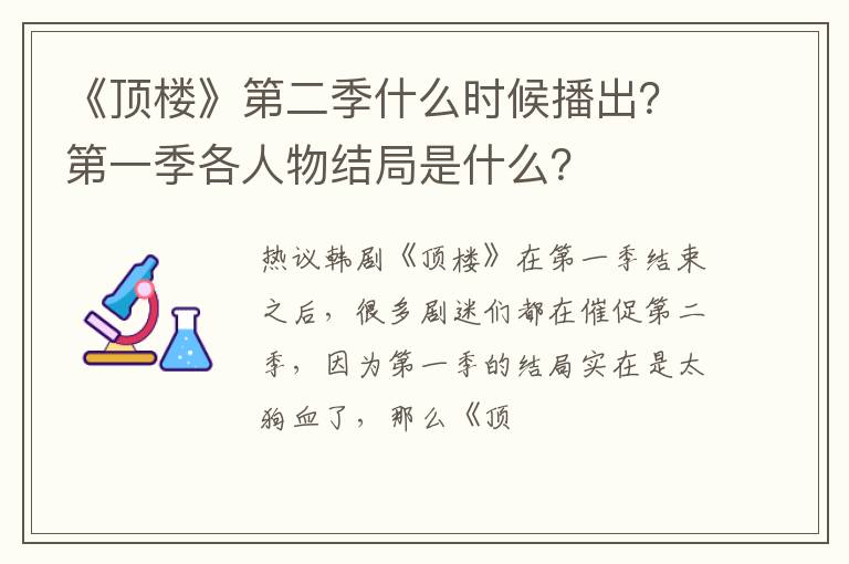 第一季各人物结局是什么 《顶楼》第二季什么时候播出