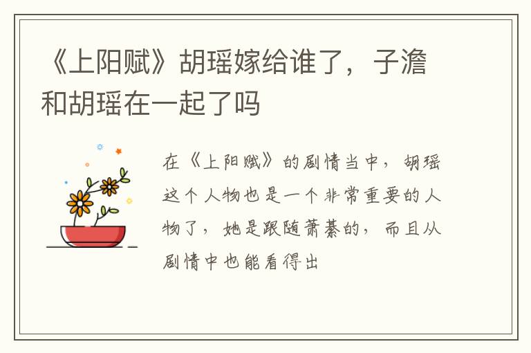 子澹和胡瑶在一起了吗 《上阳赋》胡瑶嫁给谁了