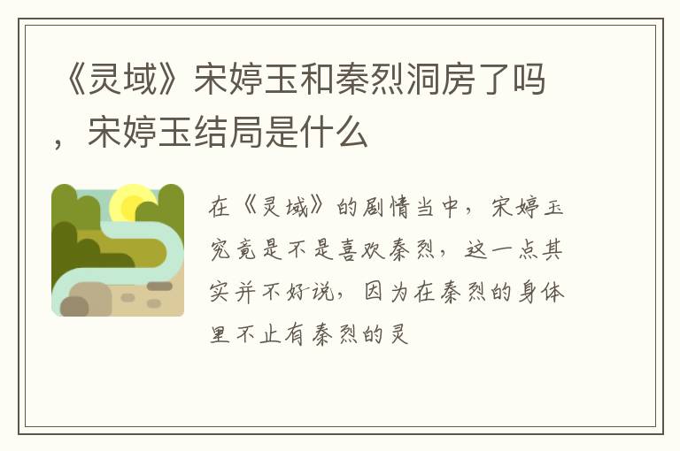 宋婷玉结局是什么 《灵域》宋婷玉和秦烈洞房了吗